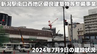 【新潟市の大規模再開発】新潟駅南口西地区優良建築物等整備事業 2024年7月9日 [upl. by Thier828]