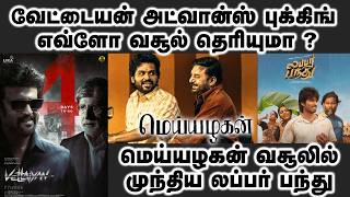 வேட்டையன் அட்வான்ஸ் புக்கிங் எவ்ளோ வசூல் தெரியுமா  Vettaiyan  Meiyazhagan  Lubber Pandhu [upl. by Melloney]