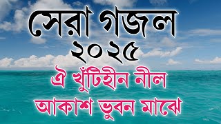 ঐ খুঁটিহীন নীল আকাশ ভুবন মাঝে।। ২০২৫ সালের সেরা গজল।। 2025 New Islamic Bangla Gojol।। [upl. by Gratia765]