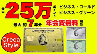 アメックスのビジネスカード入会キャンペーン！最大25万ポイント獲得可能【過去最大級】アメックスビジネスグリーン、アメックスビジネスゴールド、アメックスビジネスプラチナ 法人カードがお得 [upl. by Leumhs]