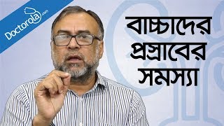 বাচ্চাদের প্রস্রাবের সমস্যা  Urinary problems in Children Bangla health tips bangla language [upl. by Tamer328]