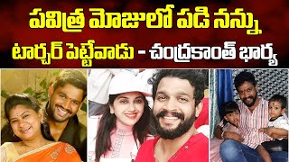 ఆమె వల్ల నా జీవితం నాశనమైంది  TV Actor Chandrakanth Wife Shocking Comments  Samayam Telugu [upl. by Viquelia778]