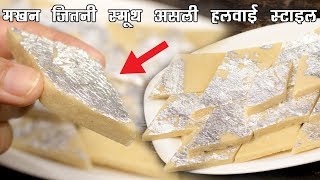 काजू कतली रेसिपी असली हलवाई का तरीका मखन जैसी स्मूथ Kaju Katli recipe CookingShooking [upl. by Haiacim906]