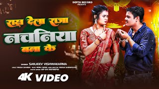 VIDEO Rakh Dela Raja Nachaniya Bana Ke Sanjeev Vishwakarma Latest Bhojpuri Song 2024 । [upl. by Noxaj]