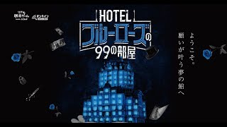 【リアル脱出ゲーム】【HOTELブルーローズの99の部屋】ようこそ、願いが叶う夢の館へ【※ネタバレ有】 [upl. by Vanessa]