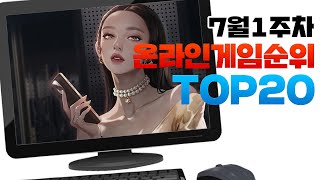 PC 온라인게임순위 TOP20 24년7월1주차 Weekly Mobile Game Top 20 in Korea 사키엘TV [upl. by La Verne]