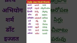 Learn Telugu to HindiSpoken HindiTelugu words meaning in hindiతెలుగు పదాలు హిందీలో shorts 35 [upl. by Farrell]