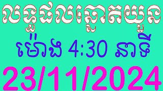 ផ្សាយផ្ទាល់ឆ្នោតយួន ម៉ោង 430 នាទី ថ្ងៃទី 23112024 [upl. by Ivory]