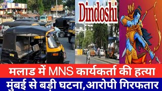 मुंबई मलाड में बड़ी घटनाMNS कार्यकर्ता की हत्याMumbai Malad Dindoshi NewsSmart News India [upl. by Im]