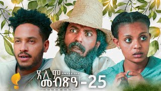 Waka TM New Eritrean Series film 2024 Tselim Mebxea ጸሊም መብጽዓ By Michael Eyasu Harmony Part 25 [upl. by Cherianne]