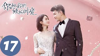 【经典重温】ENG SUB【你和我的倾城时光 Our Glamorous Time】EP17 倾城遇见，为你着迷（赵丽颖、金瀚） [upl. by Pren]