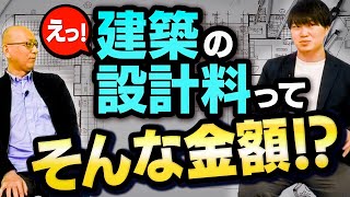 建築士が家を一軒設計したら、いくら貰える？何日で設計できる？年間で何軒設計できる？現実はめちゃくちゃ厳しい建築士の収入･･･。建築士shoさんに聞いてみた！【えっ？建築の設計料って、そんな金額】 [upl. by Sidoma]