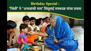 Birthday Special Story of Sindhutai Sapkal [upl. by Ruhtracam]