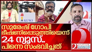 സുരേഷ് ഗോപി ഭീഷണിപ്പെടുത്തിയെന്ന് 24… കയ്യടിച്ച് പ്രേക്ഷകർ I Suresh gopi vs 24 news [upl. by Htebzile]