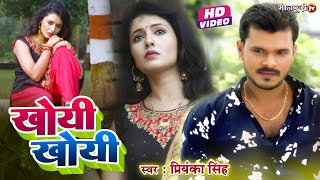 VIDEO PRAMOD PREMI YADAV  खोयी खोयी  Khoyi Khoyi  Priyanka Singh  Bhojpuri Song [upl. by Gnilhsa370]