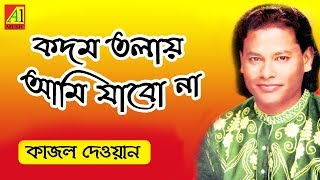 না না কদম তলায়  Na Na Kodom Tolay  কাজল দেওয়ান  Kajal Dewan  Biccheder Jala  বিচ্ছেদের জ্বালা [upl. by Netsirt]