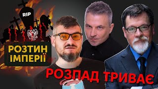 Розпад триває Розтин імперії  Роман Скрипін Марек Супрун Назар Токар Олег Магалецький [upl. by Erbma]