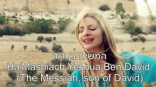 Baruch Haba BShem Adonai Blessed is He Who Comes In the Name of the Lord EnglishHebrew [upl. by Retep475]