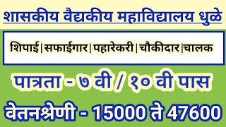 GMC धुळे मध्ये 7 वी पाससाठी नोकरीची संधी  gmc dhule recruitment 2024 [upl. by Nahraf673]