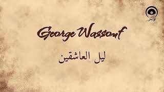 ليل العاشقين Ya Leil El Ashekin  جورج وسوف  George Wassouf [upl. by Roley940]