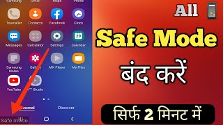 Safe Mode Off Samsung  Safe Mode Kaise Band Kare  Safe Mode Remove  How To Turn Off Safe Mode [upl. by Ollie230]