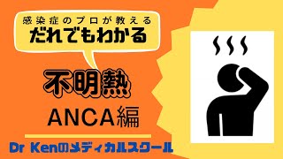 【不明熱】不明熱なんて怖くない！ANCA編 [upl. by Orsa968]