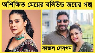 Kajol Devgan Lifestyle 2022 Daughter House Husband Cars Family  Biography Celebrity Lifestyle [upl. by Madanhoj388]