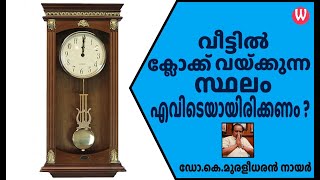 വീട്ടിൽ ക്ലോക്ക് വയ്‌ക്കുന്ന സ്ഥലം എവിടെയായിരിക്കണം  ഡോകെമുരളീധരൻ നായർ  വാസ്തു ആചാര്യ  EPI 103 [upl. by Phillip]