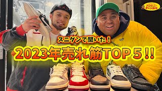 まさかのJordan1が2位！？2023年スニダン売れ筋ランキング発表！ [upl. by Graeme]