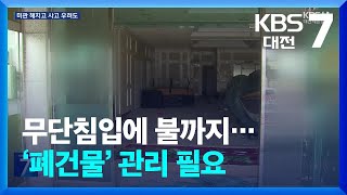 무단침입에 불까지…‘폐건물’ 관리 필요  KBS 20241015 [upl. by Zetram]