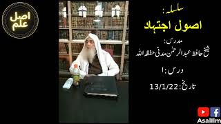 Usool e Ijtehad Drs 1  Shaykh AbdurRahman Madni [upl. by Niad]