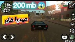 تحميل لعبة gta sa lite للاندرويد لجميع الاجهزة بحجم صغير ولجميع معالجات جهازقائمة الغشبحجم 200 ميج [upl. by Neufer]