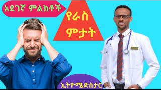 አደገኛ የራስምታት ምልክቶች red flags of head ache [upl. by Aelrac106]