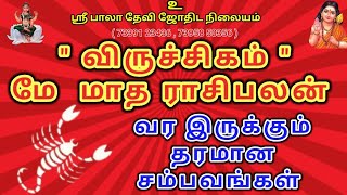 விருச்சிகம் ராசி நன்மை நடக்கும் மாதம் May month palan 2024rasi விருச்சிகம் விருச்சிகம்ராசிபலன் [upl. by Aniat777]