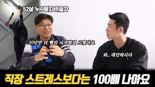 40대 중반에 퇴직 후 기술배워서 월 1500만원 버는 사장님 [upl. by Addia131]