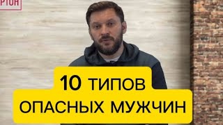 10 ТИПОВ МУЖЧИН ОТ КОТОРЫХ НУЖНО ДЕРЖАТЬСЯ ПО ДАЛЬШЕ [upl. by Aklam830]