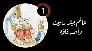 عالم بيتر رابيت وأصدقاؤه 1992  الحلقة الأولى مترجمة  The World of Peter Rabbit and Friends [upl. by Merceer387]