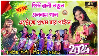 পিউ রানী নতুন এলবাম গান  এস্টেজে প্রথম বার গাইল  piu rani album song  piuranimahatojhumar [upl. by Ynahpit]