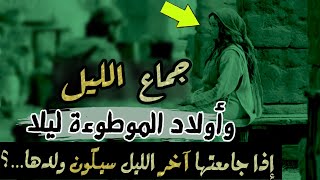 ماذا قالت الحكماء عن جماع الليل  وأولاد الموطوءة ليلا ؟ [upl. by Ecraep]