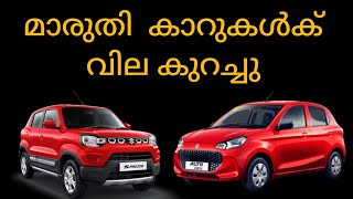 Price drop for Maruti cars എത്ര കുറഞ്ഞു ഇതൊരു ട്രിക്ക് അല്ലേ [upl. by Silvestro]