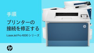 プリンターの接続を修正する方法  HP Color LaserJet Pro 4000 プリンター  HP Support [upl. by Eidoc519]