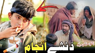 Da Nashy Anjaam  Pashto Islahi Video  Pashto Drama 2023 [upl. by Acinej]