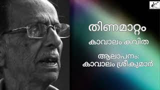 തിണമാറ്റം  കാവാലം കവിത  കാവാലം ശ്രീകുമാർ [upl. by Reppep71]