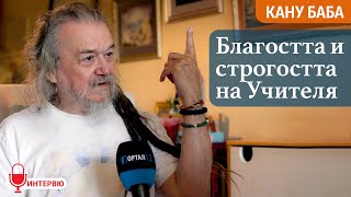 Кану Баба Духът на Единството е във всички мистични Учения ИНТЕРВЮ [upl. by Avi]