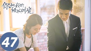 【经典重温】ENG SUB【你和我的倾城时光 Our Glamorous Time】EP47 倾城遇见，为你着迷（赵丽颖、金瀚） [upl. by Eilsek59]