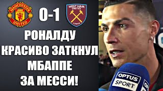 РОНАЛДУ ЗАСТУПИЛСЯ ЗА МЕССИ И ОТВЕТИЛ МБАППЕ НА ЕГО ГРЯЗНЫЕ СЛОВА МАНЧЕСТЕР ЮНАЙТЕД 01 ВЕСТ ХЭМ [upl. by Salbu]