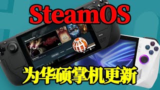 SteamOS为华硕ROG Ally掌机加入新功能，让游戏更流畅 [upl. by Amada]