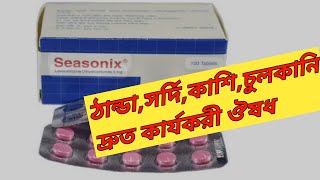 Seasonix 5 mg tablet review Seasonix ট্যাবলেট এর কাজ কি [upl. by Niu]