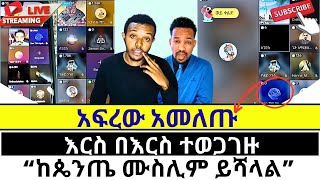 Apostolic Answers ከጴንጤ ይልቅ እስላም መጽሐፍ ቅዱስ ይቀበላል protestant vs orthodox [upl. by Ohara357]