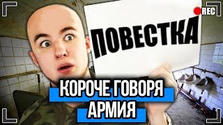 КОРОЧЕ ГОВОРЯ МЕНЯ ЗАБРАЛИ В АРМИЮ От первого лица ПОВЕСТКА ПРИЗЫВ АРМИЯ [upl. by Raffarty668]